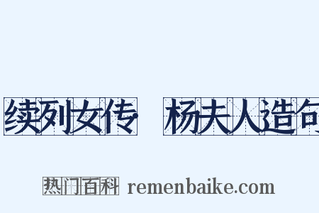 续列女传·杨夫人造句是什么意思的图片